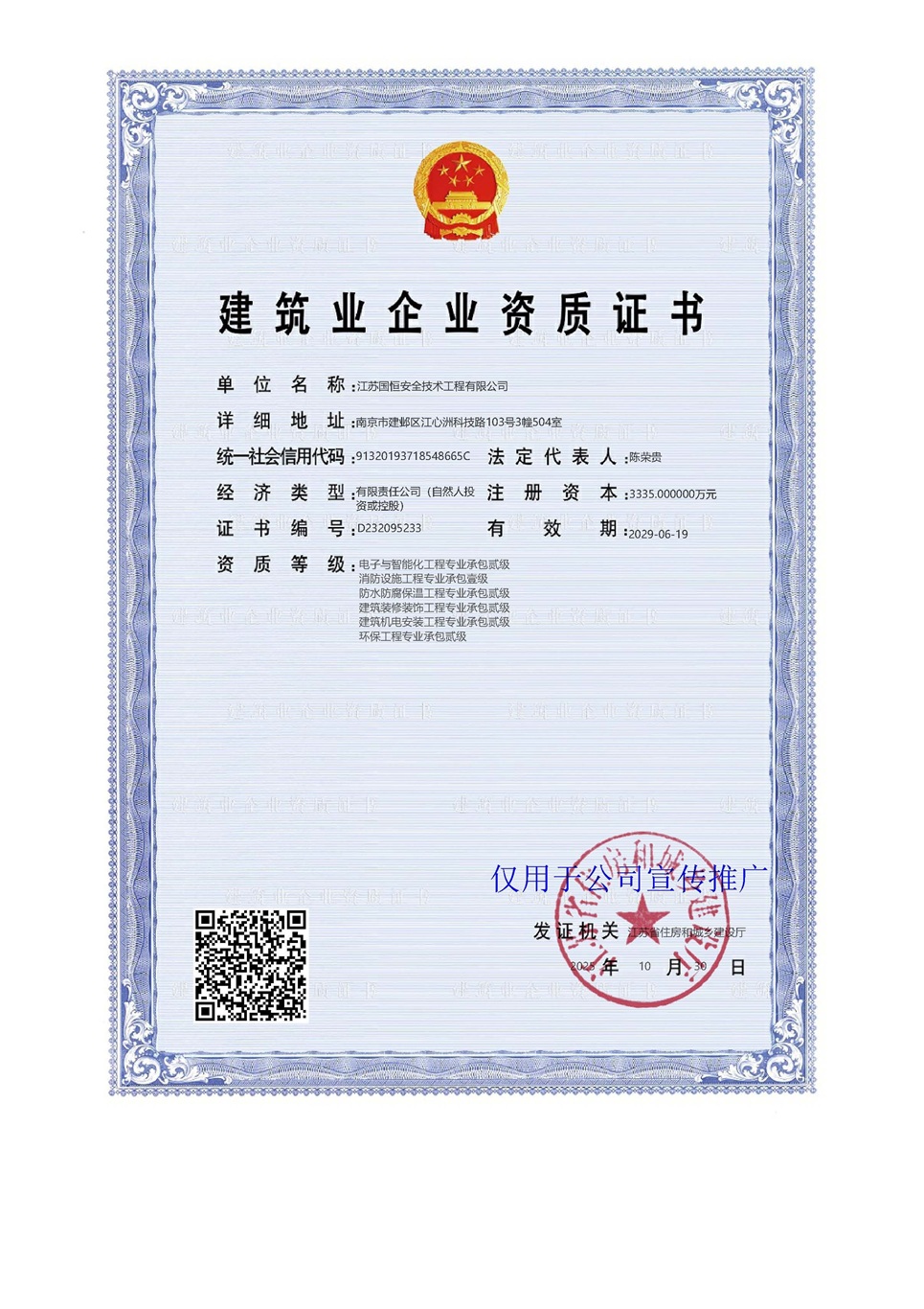 江蘇國恒安全技術工程有限公司電子與智能化工程專業承包貳級、消防設施工程專業承包壹級、防水防腐保溫工程專業承包貳級、建筑裝修裝飾工程專業承包貳級、建筑機電安裝工程專業承包貳級、環保工程專業承包貳級